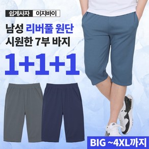 [이지바이] (1+1+1) 총 세장 !!! 체온하강 남성 주름지지 않는 리버풀 원단 아이스 7부 밴딩 바지