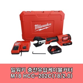 [밀워키] M18 HCC-202C / 18V 충전 유압 케이블 컷터 2.0Ah 세트, 1세트