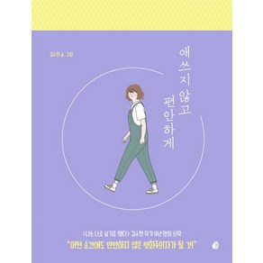 애쓰지 않고 편안하게(20만 부 기념 에디션):더 나답게 살기 위한 인간관계 처방전