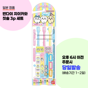 반다이 치이카와 칫솔 3p 세트 유아용 칫솔 일본 정품