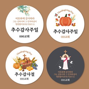 [스프링데일] 교회 문구변경 부활절 주일 추수감사 주문제작 스티커, 원형-98mm/1세트-4개