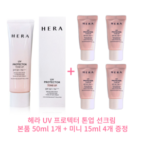 헤라 UV프로텍터 톤업 선크림 50ml+15mlx4개 증정, 1개, 50ml