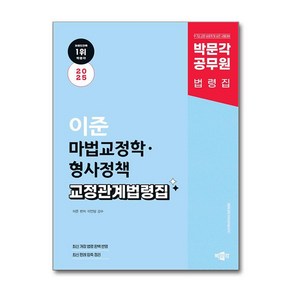 2025 박문각 공무원 이준 마법교정학·형사정책 교정관계법령집:9·7급 교정·보호직 및 승진 시험대비, 2025 박문각 공무원 이준 마법교정학·형사정책 교.., 이준(저)