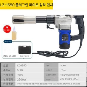 SR배관압착기 유압 몰코 파이프 강관 펜치 수도관 배관 연결, LZ-1550 전동(15-25금형)