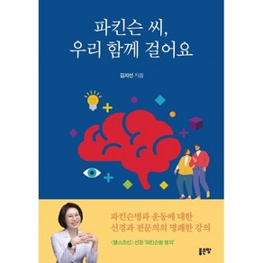 파킨슨 씨 우리 함께 걸어요, 김지선 저, 좋은땅