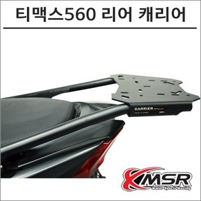 22- 티맥스560 리어 탑박스 캐리어 브라켓 스쿠터 튜닝, 1개