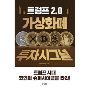 트럼프 2.0 가상화폐 투자 시그널 경향BP