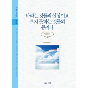 바라는 것들의 실상이요 보지 못하는 것들의 증거니: 믿음편, 우림북