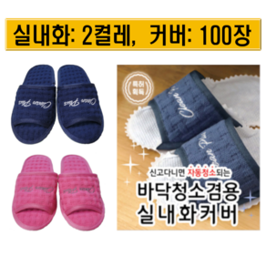 발로쓱 바닥청소 슬리퍼(실내화 2켤레 + 커버 100장), 1개