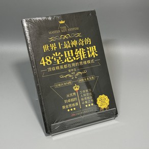 국내현물 중국어원서 세계상최신기적48교시 사유과, 세상에서 가장 신기한 사고력 48교시, 신화서점