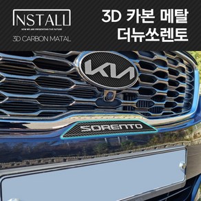 더뉴쏘렌토 3D 메탈 스타일리쉬 프론트범퍼 엠블럼