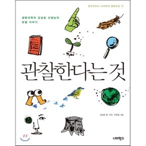 관찰한다는 것:생명과학자 김성호 선생님의 관찰 이야기, 너머학교, 김성호 저,사진/이유정 그림