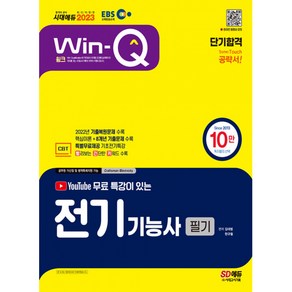 2023 EBS 유튜브 무료 특강이 있는 Win-Q 전기기능사 필기 단기합격:최근 기출복원문제 수록, 시대고시기획