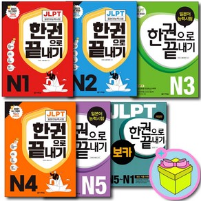 다락원 최신개정판 JLPT 일본어능력시험 한권으로 끝내기 N1 N2 N3 N4 N5 보카 선택