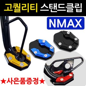 당일발송 NMAX클립 엔맥스클립 DH 엔맥스사이드스탠드클립 NMAX사이드스탠드클립 구형NMAX 신형NMAX 말발굽 지지대 NMAX튜닝용품 엔맥스부품 NMAX부속 엔맥스 튜닝발판