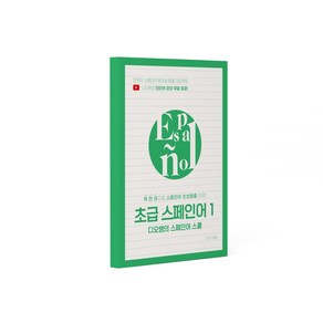 독학 입문용 스페인어 교재 - 디오쌤의 초급 스페인어 1(전자책 강의 포함), 동사변형표 단권