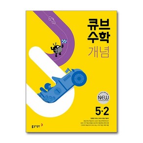 큐브수학 개념 초등 수학 5-2(2025), 동아출판, 초등5학년