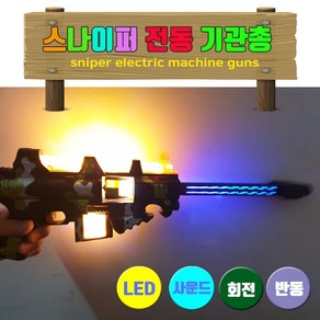 일루옵쇼 LED 스나이퍼 전동 기관총 전동건, 블랙, 1개