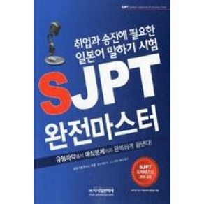 SJPT 완전마스터:취업과 승진에 필요한 일본어 말하기 시험