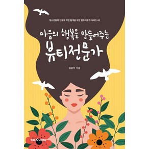 마음의 행복을 만들어주는 뷰티전문가:청소년들의 진로와 직업 탐색을 위한 잡프러포즈 시리즈