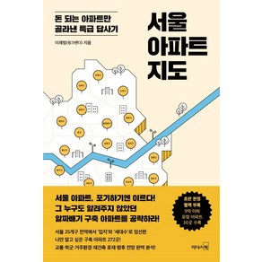 서울 아파트 지도:돈 되는 아파트만 골라낸 특급 답사기