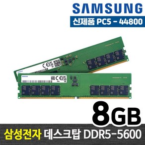 삼성전자 DDR5 8G PC5-44800 데스크탑 메모리 램8기가 RAM 램, DDR5-5600 (8GB), 1개