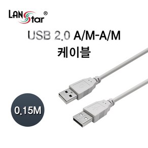 LANsta USB2.0 A-A형 케이블 15cm/LS-USB-AMAM-0.15M/480Mbps 전송속도/양쪽모두 AM 수타입 단자로 구성/PC와 USB 장비간의 연결/USB 2, 1개