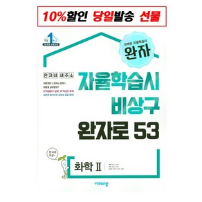 완자 고등 화학 2 (2022년용) / 비상교육, 과학영역, 단품없음