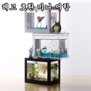 내 마음대로 쌓는 DIY 블럭 레고 호환 어항 수족관 물고기 키우기 선물 4컬러 택1, 1개