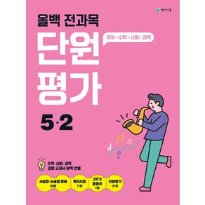 올백 전과목 단원평가 초등 5-2(2024):국어 수학 사회 과학, 천재교육(학원), 초등5학년