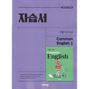 (선물) 2025년 비상교육 고등학교 공통영어 1 자습서 (High School Common English 1 홍민표 교과서편) 1학년