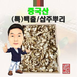 중국산 (특)백출/삽주뿌리 100g (경북 영천) 수입산 수입, 1개