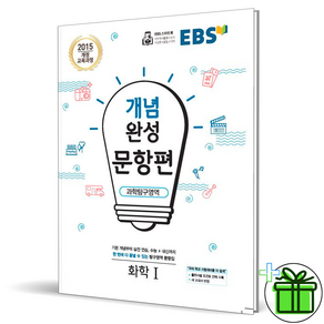 (사은품) EBS 개념완성 문항편 고등 화학 1 (2025년), 과학영역, 고등학생