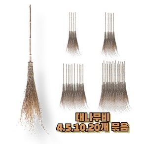 대나무비 싸리비 대나뭇살 빗자루 마당비 약185cm, 10개