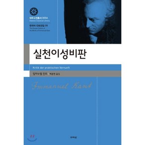 실천이성비판, 아카넷, 임마누엘 칸트 저/백종현 역