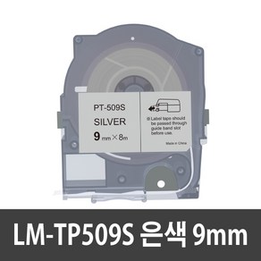 반도 MAX 5mm 9mm 12mm LM-TP512W LM-IR50B LM-550KP LM-550EK LM-550A 튜브넘버링기 호환 먹지 라벨테이프, LM-TP509S 호환 은색, 1개