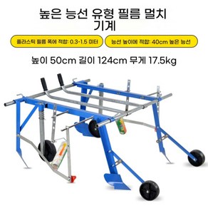 농사 비닐멀칭기 피복기 필름 농기구 멀칭기 무동력, 높은형  30cm  1.5m