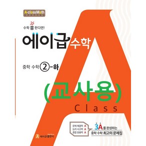 (교사용) 에이급 중학 수학 2-2 (2015 개정), 수학영역, 중등2학년