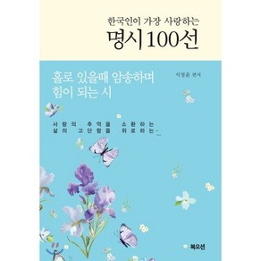 한국인이 가장 사랑하는명시 100선, 북오션, 서정윤 편