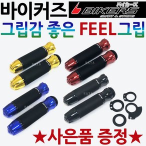 바이커즈 필그립 오토바이튜닝그립 바이크 핸들손잡이 바이커스/BIKERS튜닝 오토바이손잡이 바이크튜닝그립 스쿠터그립 오토바이튜닝손잡이 바이크손잡이 스쿠터손잡이 튜닝손잡이 튜닝핸들그립