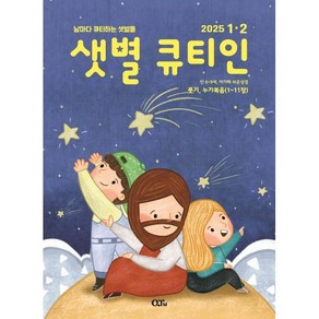 샛별 큐티인 (격월) : 1 2월 [2025], 큐티엠(QTM), 편집부 저