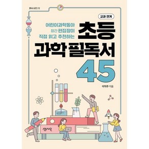 초등 과학필독서 45:어린이 과학동아 창간 편집장이 직접 읽고 추천하는, 센시오, 이억주 저