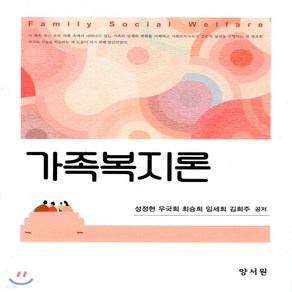 새책-스테이책터 [가족복지론(성정현 외)]-성정현 외 지음