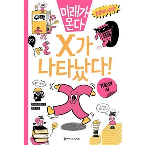 X가 나타났다!, 와이즈만BOOKS, 미래가 온다 수학 시리즈