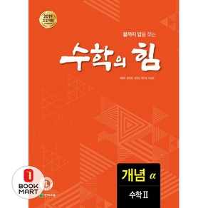 수학의 힘 고등 수학2 개념(알파)(2020):고2 적용, 천재교육, 수학영역