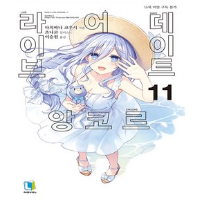 데이트 어 라이브 앙코르 11 - L Novel - 디앤씨미디어