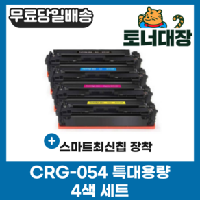 캐논 CRG-054 4색세트 특대용량 재생토너 LBP611 MF645Cx MF643Cdw LBP621Cw LBP623Cdw