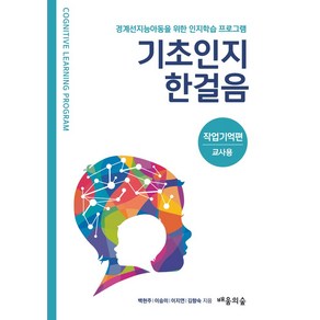 기초인지한걸음 작업기억편 교사용:경계선지능아동을 위한 인지학습 프로그램, 배움의숲, 기초인지한걸음 작업기억편 교사용, 백현주, 이승미, 이지연, 김향숙(저)