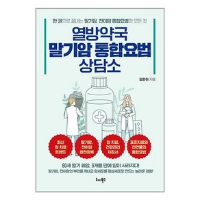 리더북스 열방약국 말기암 통합요법 상담소 (마스크제공), 비닐포장 함