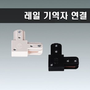 국산 레일부속 기역자연결 레일연결 화이트, 1개